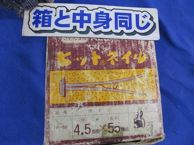 ヒットネイル(4.5mm×55mm)38個入(SUS) 4.5mm×55mm
