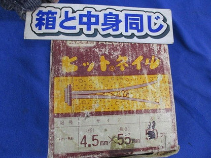 ヒットネイル(4.5mm×55mm)38個入(SUS) 4.5mm×55mm