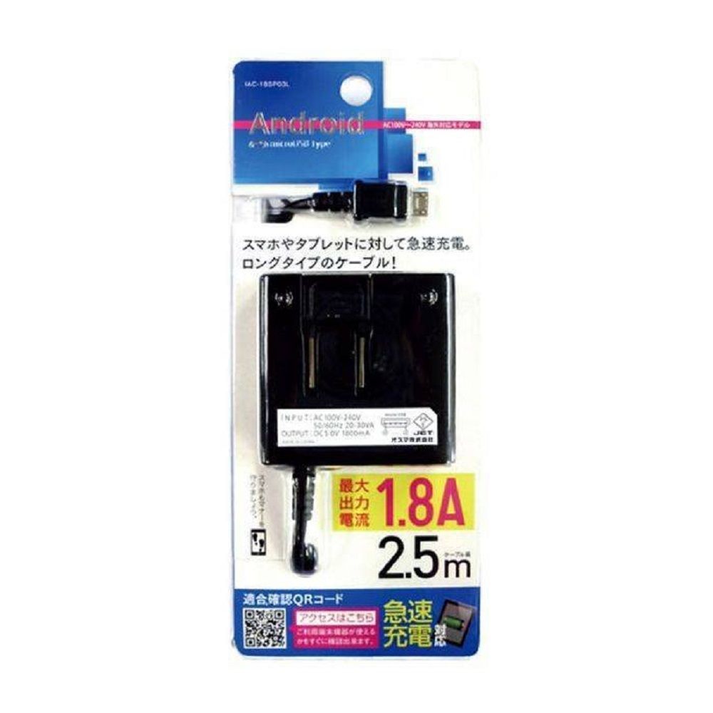スマートフォン スマホ AC充電器 2.5ｍ 1.8A microUSB  ブラック IAC-18SP03LKN