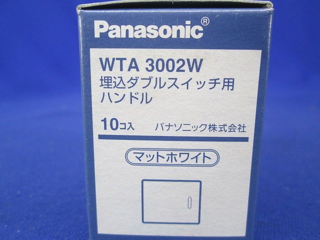 アドバンスシリーズ 埋込ダブルスイッチ用ハンドル(10個入) WTA3002W-10