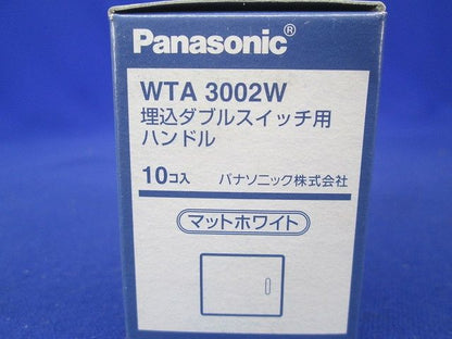 アドバンスシリーズ 埋込ダブルスイッチ用ハンドル(10個入) WTA3002W-10