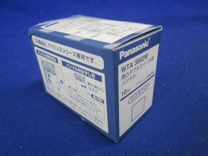 アドバンスシリーズ 埋込ダブルスイッチ用ハンドル(10個入) WTA3002W-10