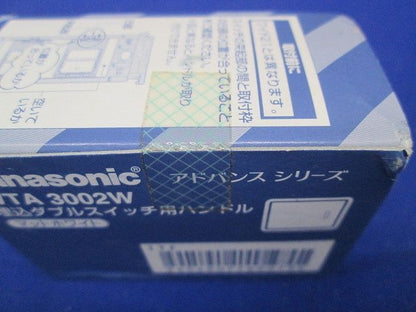 アドバンスシリーズ 埋込ダブルスイッチ用ハンドル(10個入) WTA3002W-10