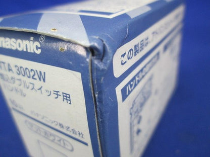 アドバンスシリーズ 埋込ダブルスイッチ用ハンドル(10個入) WTA3002W-10