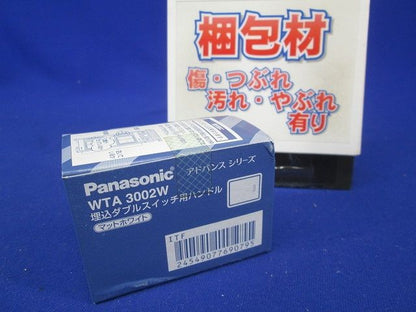 アドバンスシリーズ 埋込ダブルスイッチ用ハンドル(10個入) WTA3002W-10