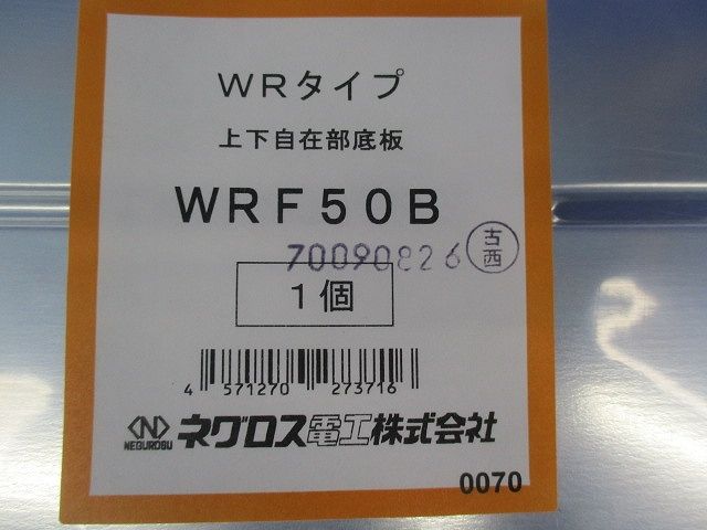 上下自在部底板(WRタイプ)凹み有 WRF50B