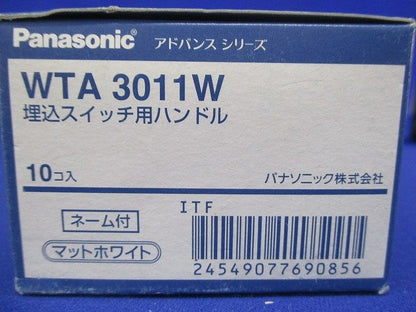 埋込スイッチ用ハンドル ネーム付 マットホワイト (10個入) WTA3011W-10