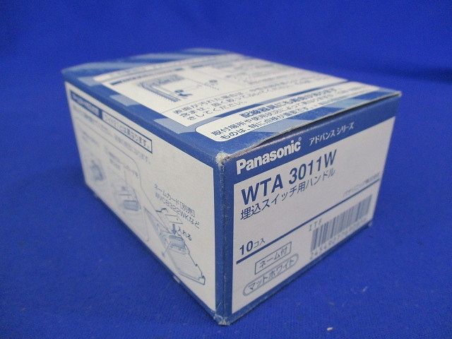 埋込スイッチ用ハンドル ネーム付 マットホワイト (10個入) WTA3011W-10