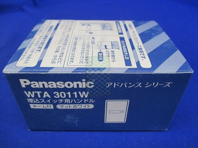埋込スイッチ用ハンドル ネーム付 マットホワイト (10個入) WTA3011W-10