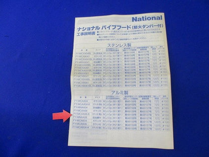 パイプフード National FY-MNAA06