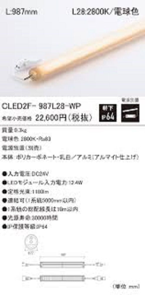 軒下用LEDモジュール 電源装置別売 電球色 CLED2F-987L28-WP