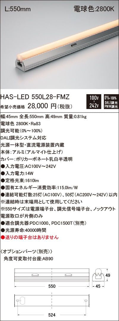 光源一体型LED照明器具 電球色 調光可 HAS-LED550L28-FMZ