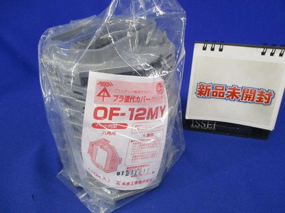 八角用プラ塗代カバー(ワンタッチタイプ)小判型 10個入 OF-12MY-10
