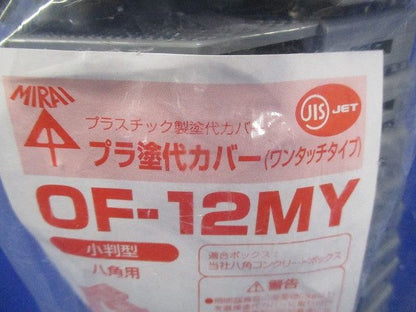 八角用プラ塗代カバー(ワンタッチタイプ)小判型 10個入 OF-12MY-10