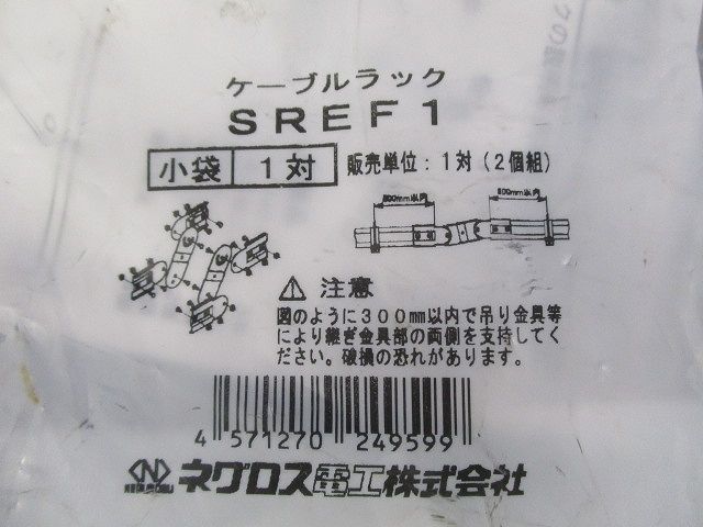 上下自在ベンドラック １対(２個組) SREF1