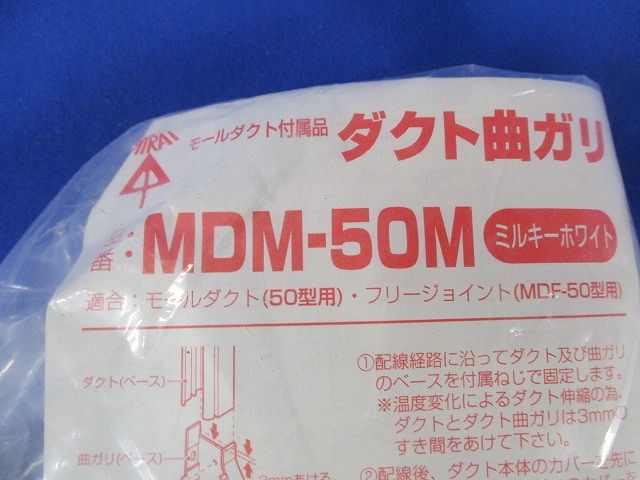 モールダクト(R)付属品ダクト曲ガリ(3個入)ミルキーホワイト MDM-50M