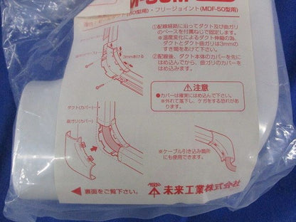 モールダクト(R)付属品ダクト曲ガリ(3個入)ミルキーホワイト MDM-50M