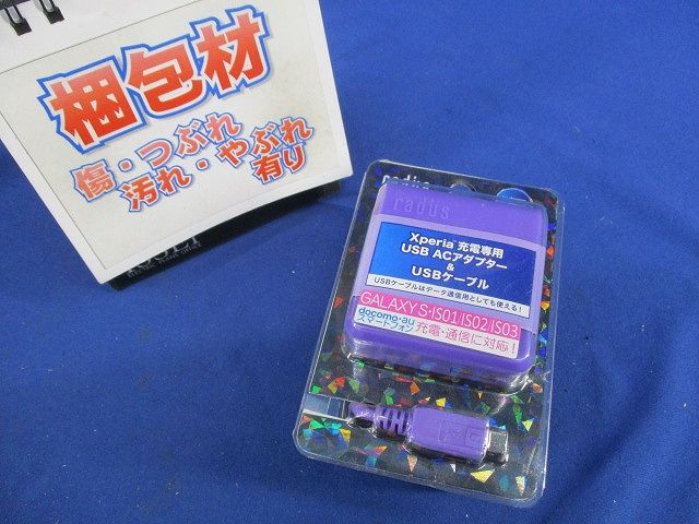 Xperia充電専用USB ACアダプター＆USBケーブル(バイオレット) RK-ADS11V