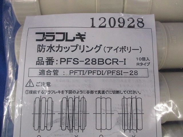 防水カップリング(10個入)アイボリー PFS-28BCR-I