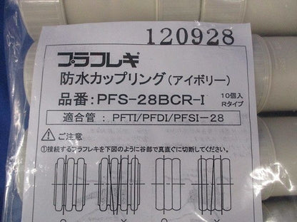 防水カップリング(10個入)アイボリー PFS-28BCR-I