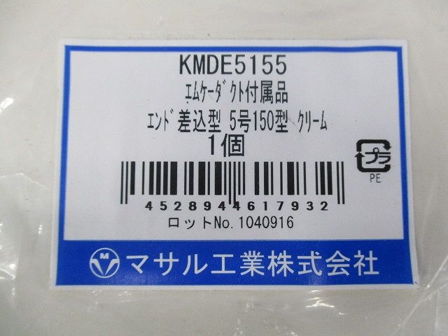 エムケーダクト付属エンド差込型5号150型(2個入)(クリーム) KMDE5155