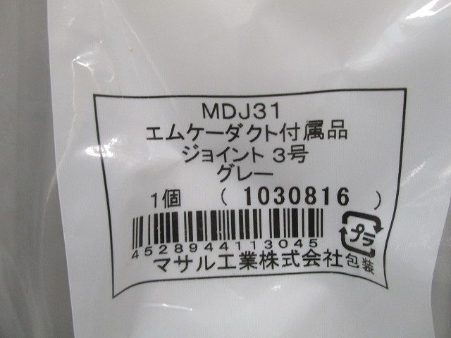 エムケージョイント3号(3個入)(グレー) MDJ31