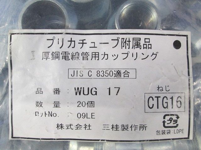 防水コンビネーションカップリング プリカPV/PE17⇔ねじ付厚鋼電線管G16 20個入 WUG17-20