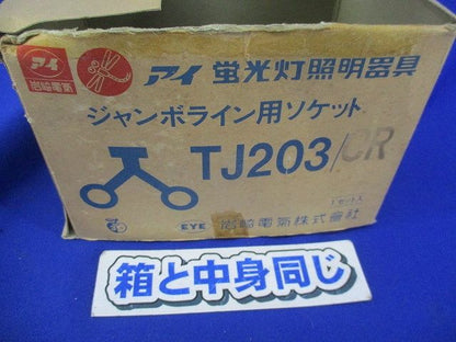 ジャンボライン用ソケット(1セット入) TJ203/CR