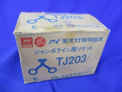 ジャンボライン用ソケット(1セット入) TJ203/CR