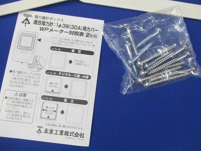 電力量計ボックス WP-2WM-Z
