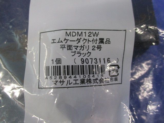 エムケーダクト付属品セット(混在5個入)(ブラック) MDM12W他