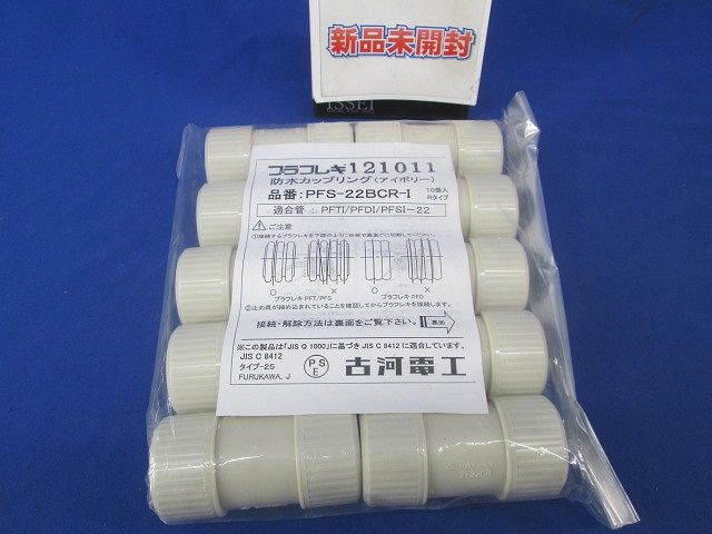 防水カップリング(アイボリー)(10個入) PFS-22BCR-I