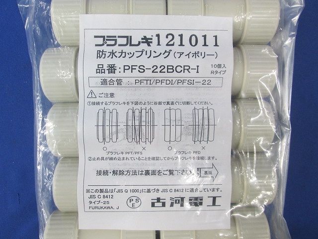防水カップリング(アイボリー)(10個入) PFS-22BCR-I