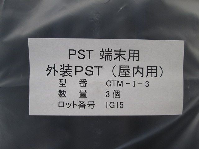 PST端末用 外装PST(屋内用) CTM-I-3
