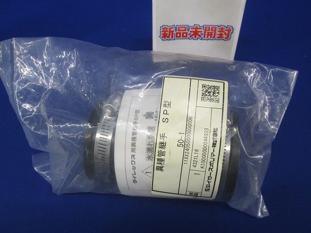 異種管継手 SP型 50-1
