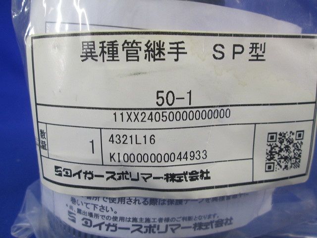 異種管継手 SP型 50-1