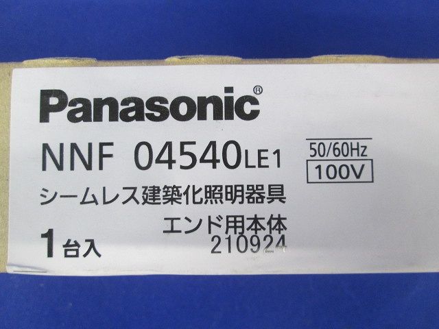 シームレス建築化照明器具 エンド用本体 NNF04540LE1
