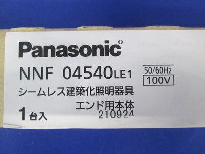 シームレス建築化照明器具 エンド用本体 NNF04540LE1