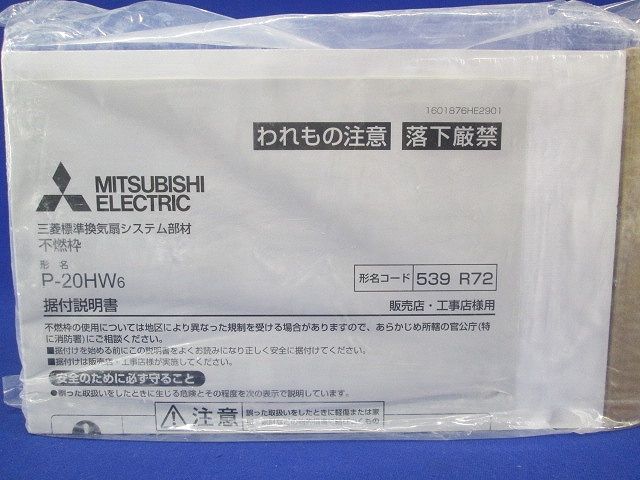 換気扇・ロスナイ [別売]標準換気扇用システム部材 取付枠 P-20HW6