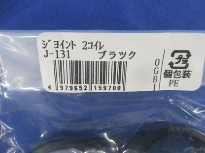 ジョイント(2個入×13計26個入)(黒) J-131
