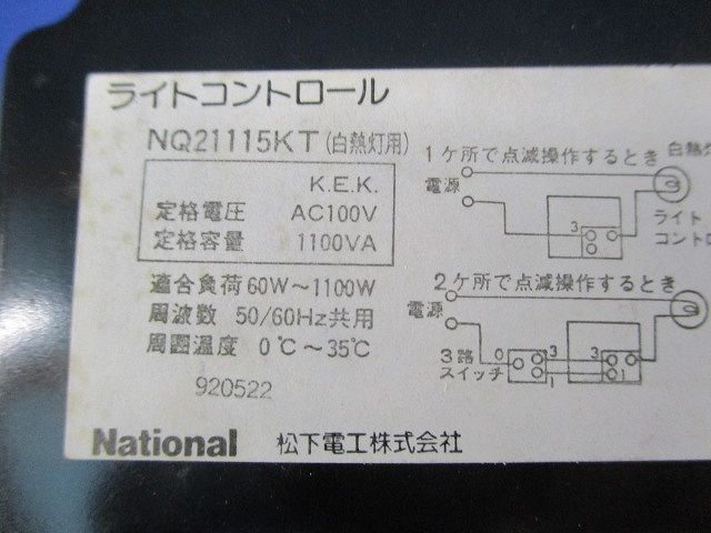 ライトコントロ-ル(白熱灯用)National NQ21115KT+WN8400