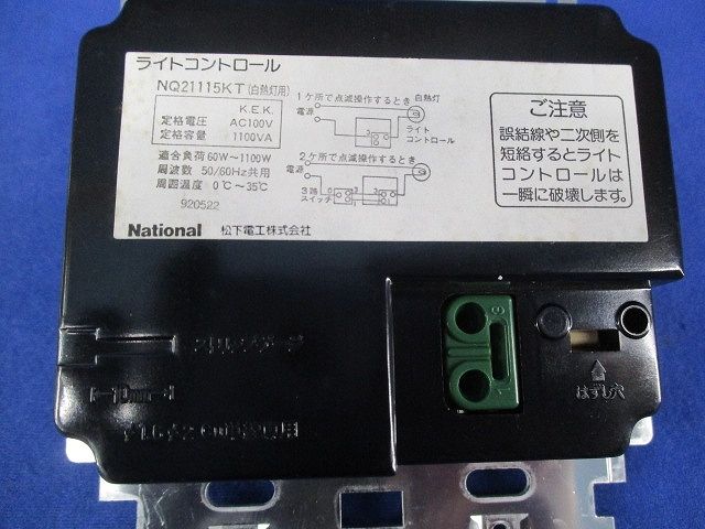 ライトコントロ-ル(白熱灯用)National NQ21115KT+WN8400