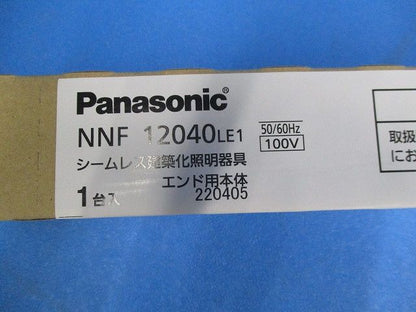 LEDシームレス建築部材照明器具(エンド用本体) NNF12040LE1