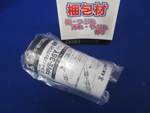 コンビネーションカップリング PF管36⇔VE管36 ベージュ FPVE-36Y
