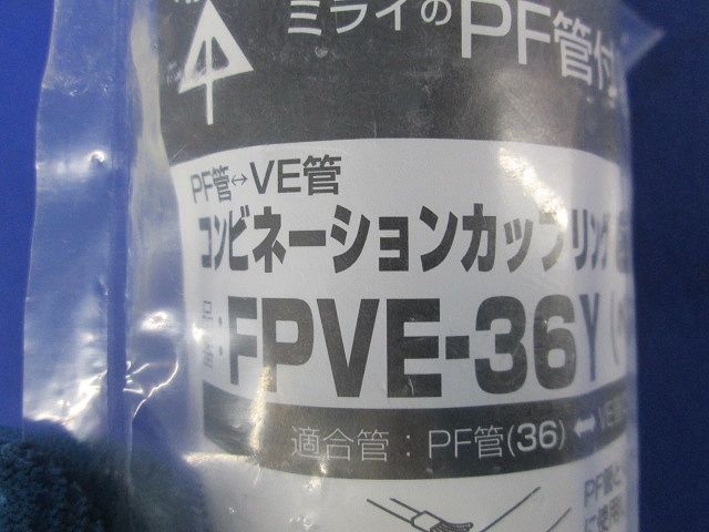 コンビネーションカップリング PF管36⇔VE管36 ベージュ FPVE-36Y