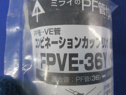 コンビネーションカップリング PF管36⇔VE管36 ベージュ FPVE-36Y