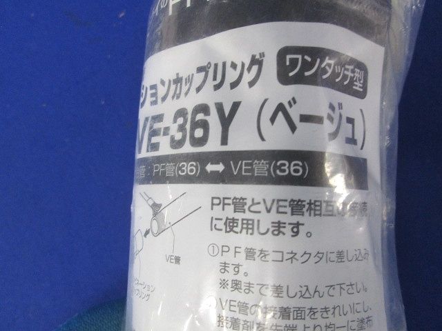 コンビネーションカップリング PF管36⇔VE管36 ベージュ FPVE-36Y