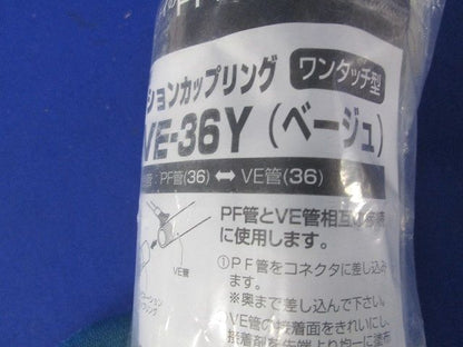 コンビネーションカップリング PF管36⇔VE管36 ベージュ FPVE-36Y