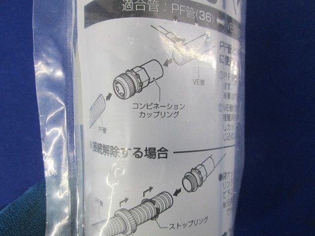 コンビネーションカップリング PF管36⇔VE管36 ベージュ FPVE-36Y