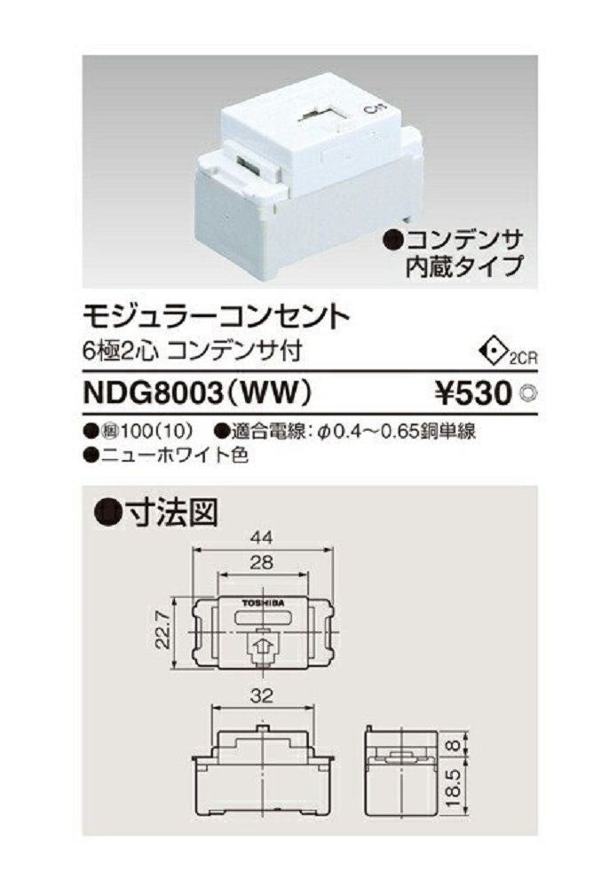 Ｅ’ｓ配線器具 モジュラーコンセント ６極２心 コンデンサ付 ニューホワイト色 NDG8003(WW)